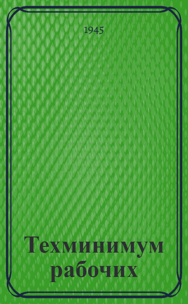Техминимум рабочих : Программа № 5. № 5 : Программа курсов повышения технической квалификации (техминимум) для шлифовщиков и полировщиков стекла