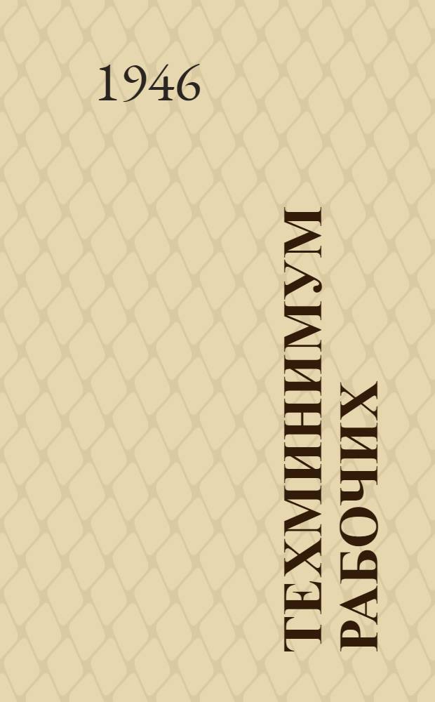 Техминимум рабочих : Программа № 5. № 5 : Программа курсов повышения технической квалификации (техминимум) для рабочих фуркистов