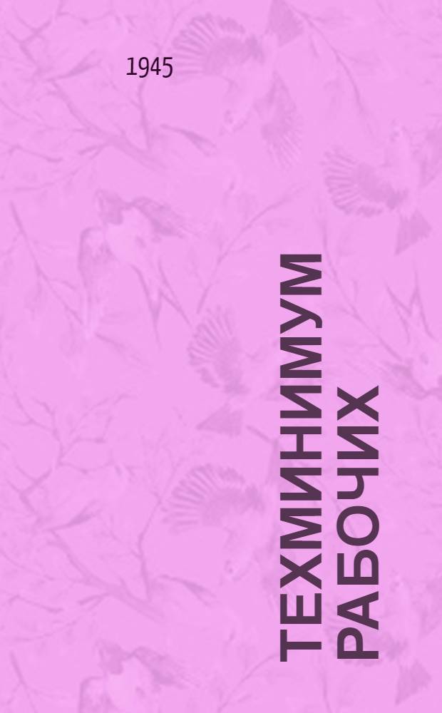 Техминимум рабочих : Программа № 5. № 3 : Программа курсов повышения технической квалификации (техминимум) для рабочих мельников цементных, сырьевых и угольных мельниц, занятых на предприятиях НКСМ СССР