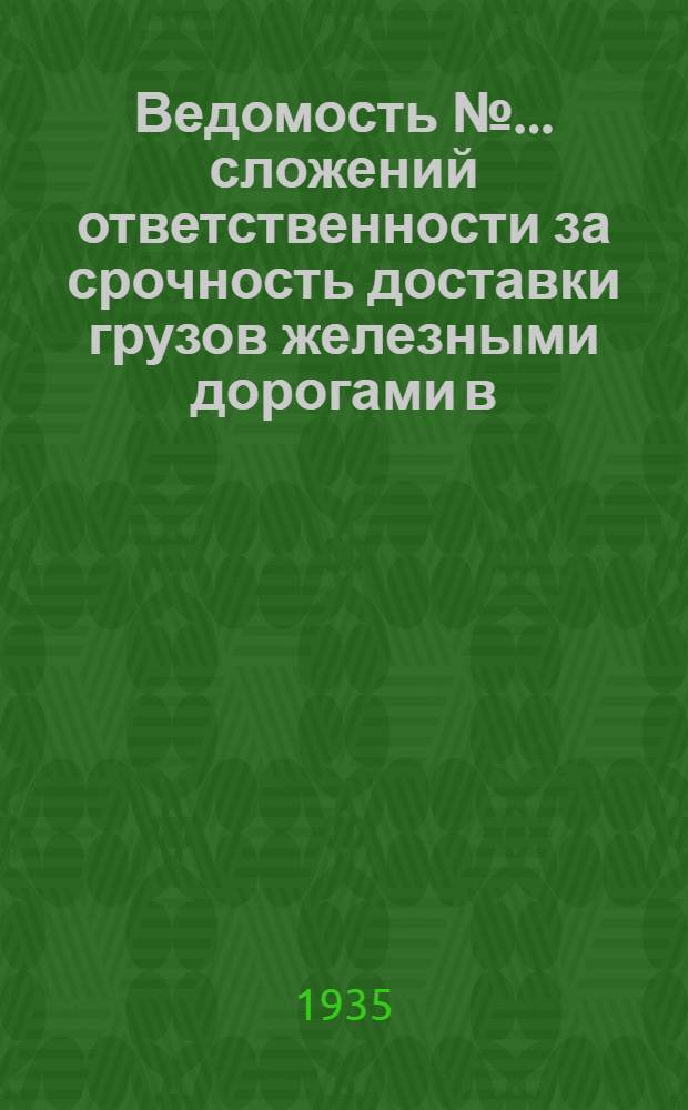 Ведомость № ... сложений ответственности за срочность доставки грузов железными дорогами в ... № 9 : Ведомость № 9 сложений ответственности за срочность доставки грузов железными дорогами в сентябре 1935 года