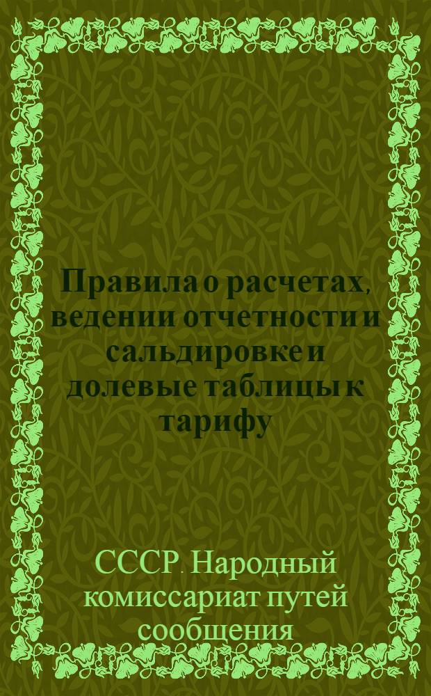[Правила о расчетах, ведении отчетности и сальдировке и долевые таблицы к тарифу] : Прямое Европ.-Азиат., через СССР, пассажир., багаж. и товарно-багаж. сообщение : Дополнение