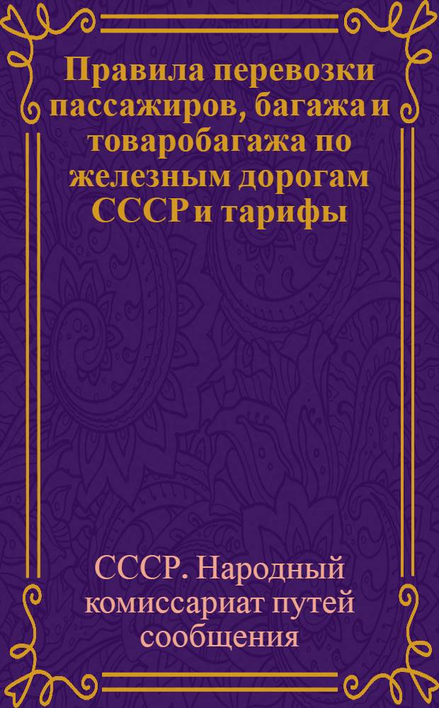[Правила перевозки пассажиров, багажа и товаробагажа по железным дорогам СССР и тарифы] : Расчетные таблицы ... : Введены с 1-го апреля 1938 г. : Дополнение к тарифному руководству № 5. 1-