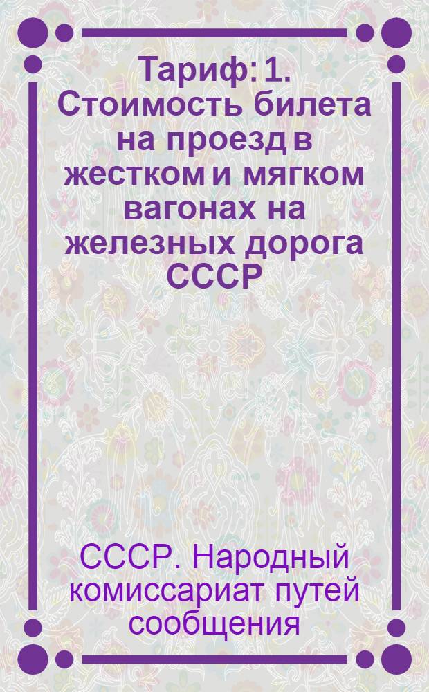Тариф: 1. Стоимость билета на проезд в жестком и мягком вагонах на железных дорога СССР. - 2. Стоимости билета на проезд в пригородном сообщении. - 3. Доплата к билету за плацкарты и скорость в жестком и мягком вагонах. - 4. Доплата к билету в спальном вагоне прямого сообщения на железных дорогах СССР. - 5. Доплата к билету на проезд в жестком купейном вагоне на железных дорогах СССР. - 6. Стоимость проезда в товарном вагоне-теплушке. Введен с 15-го апр. 1942 г.