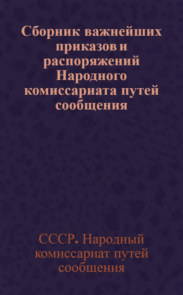 Сборник важнейших приказов и распоряжений Народного комиссариата путей сообщения
