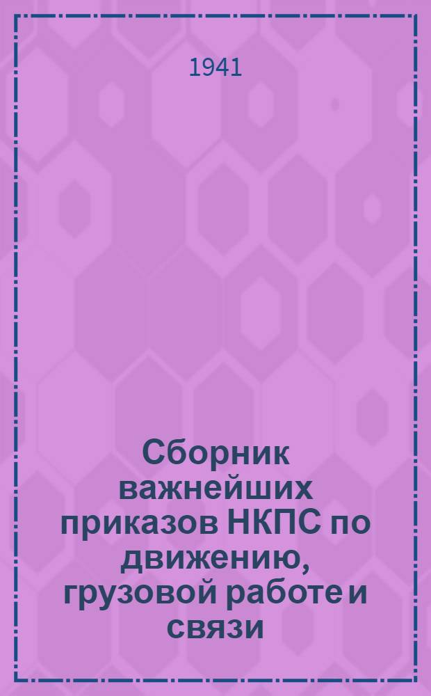 Сборник важнейших приказов НКПС по движению, грузовой работе и связи