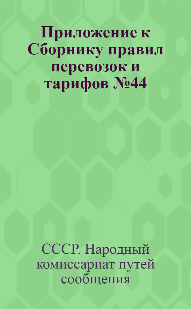 Приложение к Сборнику правил перевозок и тарифов № 44