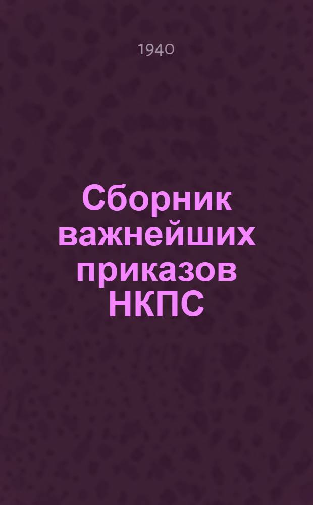 Сборник важнейших приказов НКПС : Для учеб. заведений и курсовой сети ж.-д. транспорта