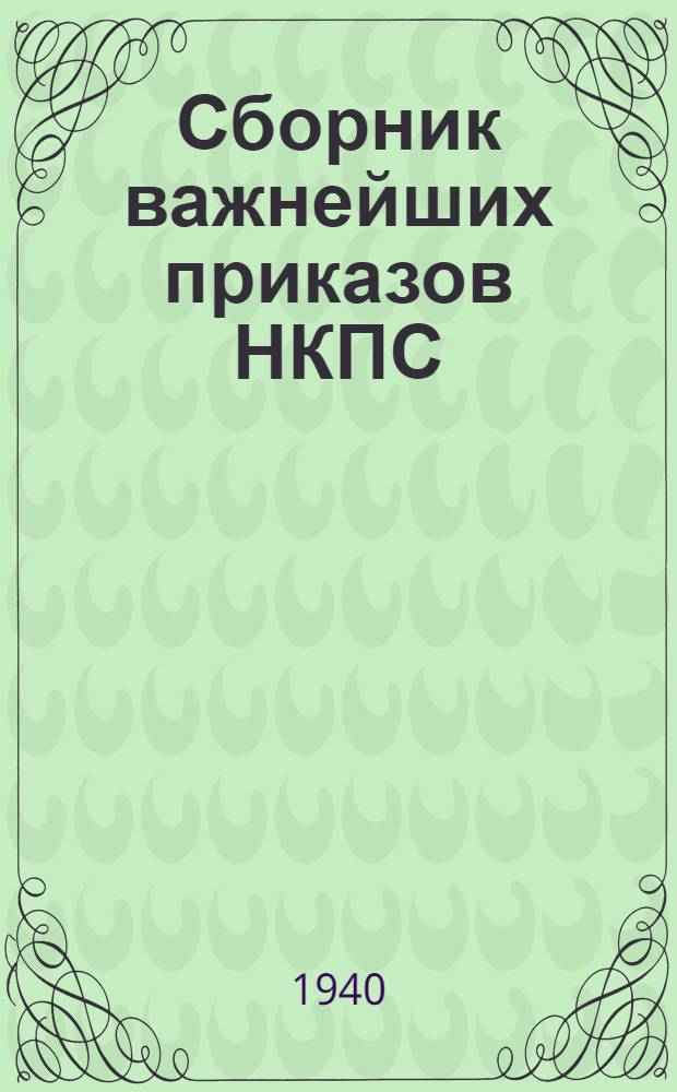 Сборник важнейших приказов НКПС : Для учеб. заведений и курсовой сети ж.-д. транспорта. Т. 2 : 1938-1939 гг.