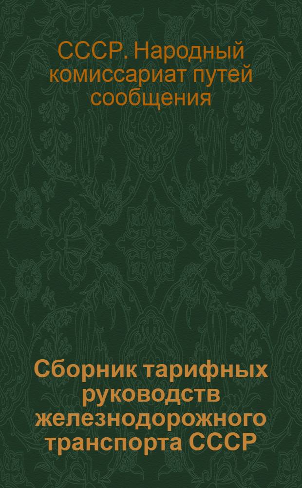 Сборник тарифных руководств железнодорожного транспорта СССР : Тарифное руководство. № 1-