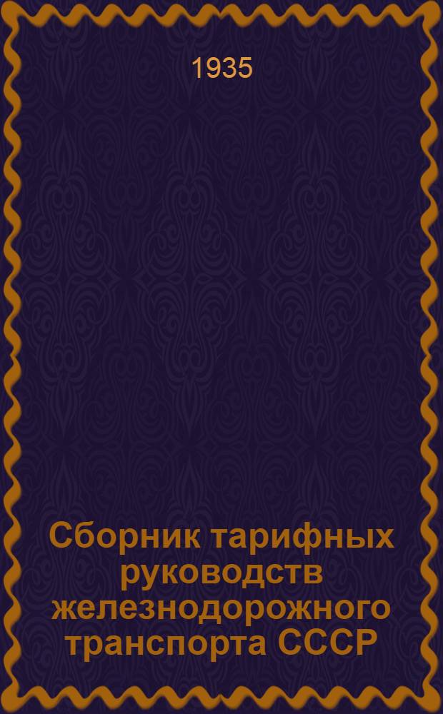 Сборник тарифных руководств железнодорожного транспорта СССР : Тарифное руководство. № 1-. № 1
