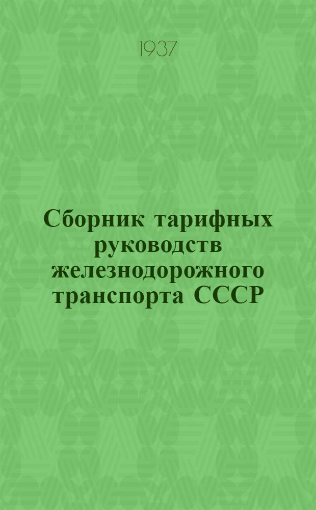 Сборник тарифных руководств железнодорожного транспорта СССР : Тарифное руководство. № 4- Введено в действие с 1 марта 1937 г. (Сборник правил и тарифов № 10). Отд. 1-. Приложение к отд. 1 : Дополнение 1