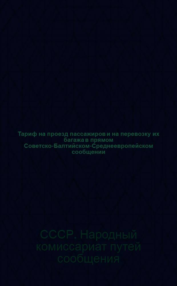 Тариф на проезд пассажиров и на перевозку их багажа в прямом Советско-Балтийском-Среднеевропейском сообщении : Дополнение 5-