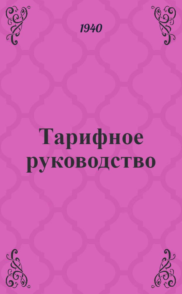 Тарифное руководство : № 2-. № 2 : Алфавит к номенклатуре грузов