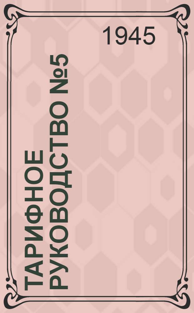 [Тарифное руководство № 5] : Дополнение 1-. Дополнение 1 : Тариф: 1. Стоимости билета на проезд в жёстком и мягком вагонах на железных дорогах СССР. 2. Стоимости билета на проезд в пригородном сообщении. 3. Доплата к билету за плацкарт и скорость в жёстком и мягком вагонах. 4. Доплата к билету в спальном вагоне прямого сообщения на железных дорогах СССР. 5. Доплата к билету на проезд в жёстком купейном вагоне на железных дорогах СССР. 6. Стоимость проезда в товарном вагоне-теплушке