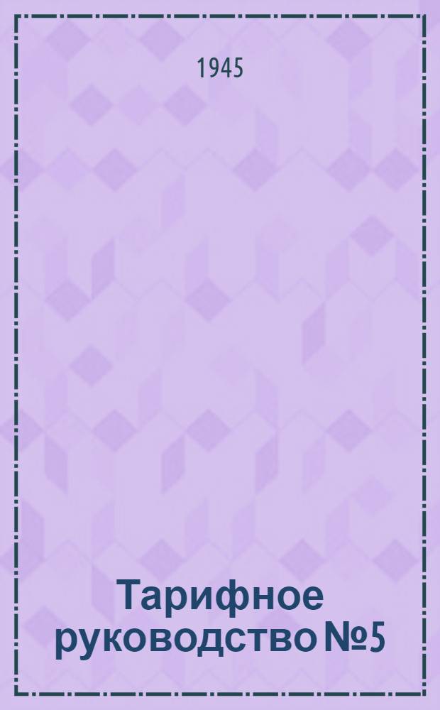 [Тарифное руководство № 5] : Дополнение 2-. Дополнение 2 : Тариф на перевозку багажа на железных дорогах СССР