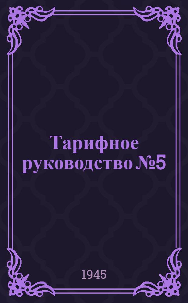 [Тарифное руководство № 5] : Дополнение 2-. Дополнение 3 : Тариф пассажирской скорости на перевозку грузов в багажных вагонах на железных дорогах СССР