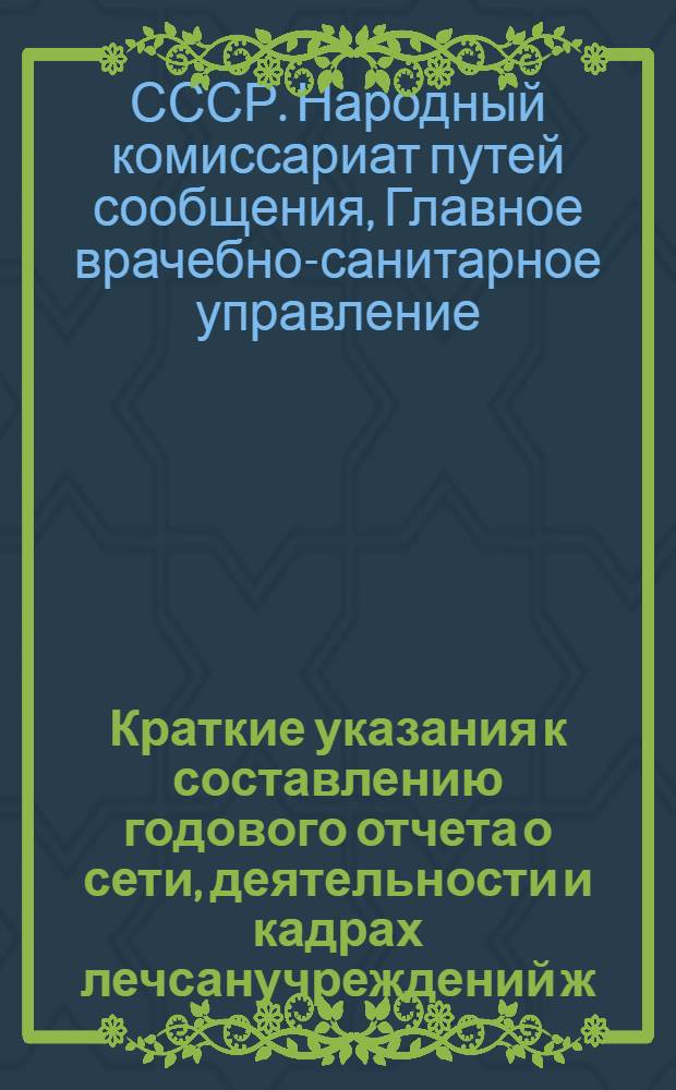 Краткие указания к составлению годового отчета о сети, деятельности и кадрах лечсанучреждений ж.-д. транспорта (ф. НО № 42) за 1942 год