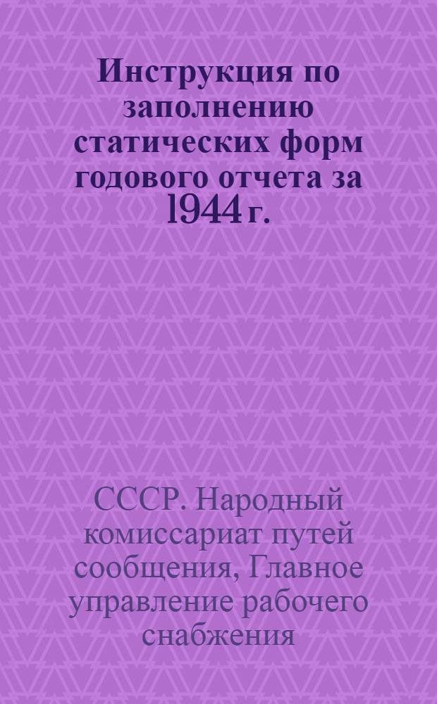 Инструкция по заполнению статических форм годового отчета за 1944 г.
