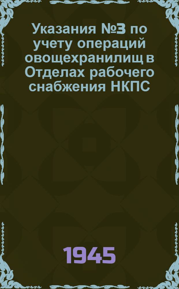 Указания № 3 по учету операций овощехранилищ в Отделах рабочего снабжения НКПС