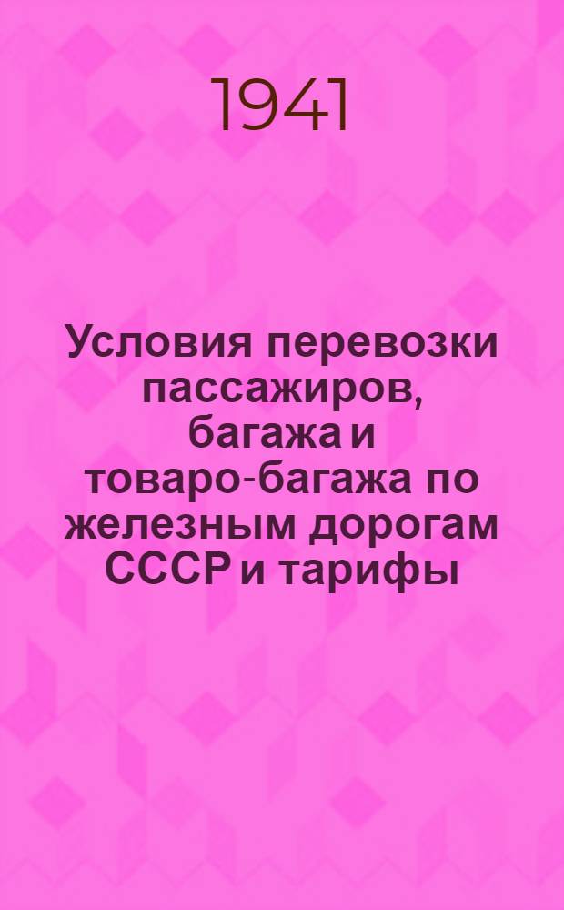 Условия перевозки пассажиров, багажа и товаро-багажа по железным дорогам СССР и тарифы : Введено в действие с 1-го июля 1938 г