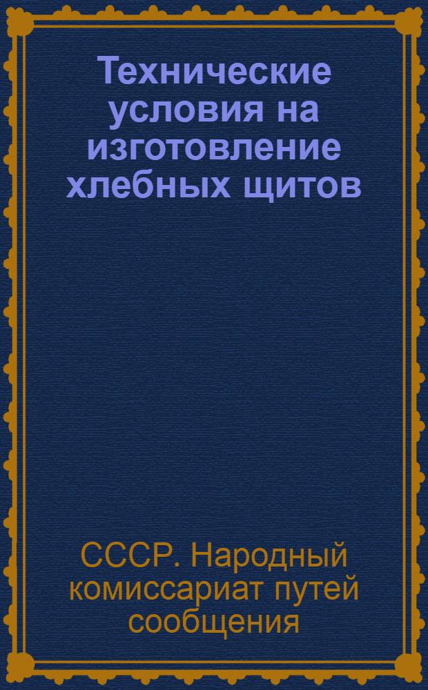 Технические условия на изготовление хлебных щитов