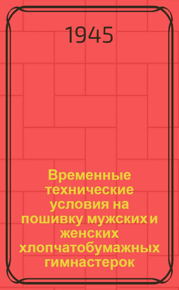 Временные технические условия на пошивку мужских и женских хлопчатобумажных гимнастерок, шаровар и юбок для младшего начальствующего состава железнодорожного транспорта