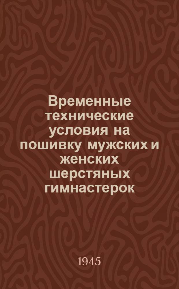 Временные технические условия на пошивку мужских и женских шерстяных гимнастерок, шаровар и юбок для младшего начальствующего состава железнодорожного транспорта