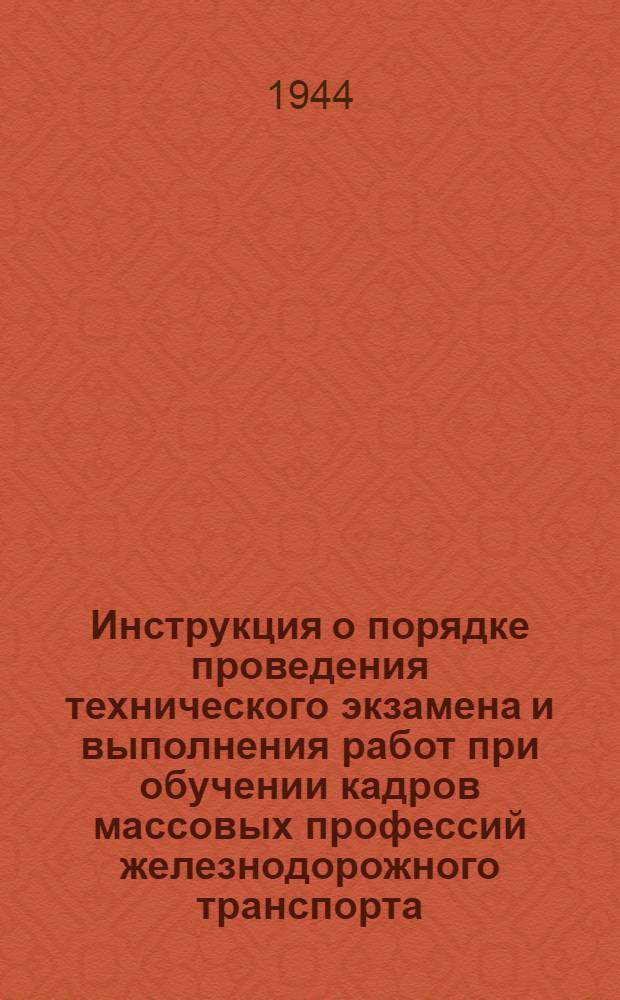 Инструкция о порядке проведения технического экзамена и выполнения работ при обучении кадров массовых профессий железнодорожного транспорта