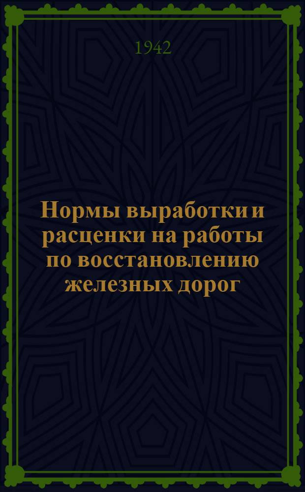 Нормы выработки и расценки на работы по восстановлению железных дорог : Отдел 1-. Отдел 8 : Камменные работы