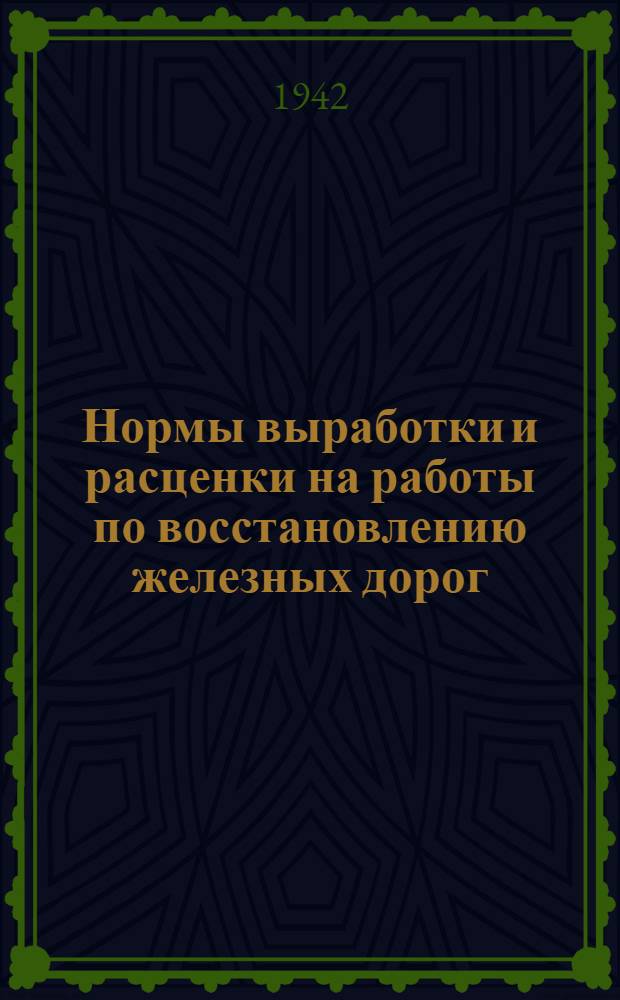 Нормы выработки и расценки на работы по восстановлению железных дорог : Отдел 1-. Отдел 8 : Камменные работы