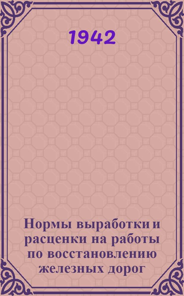 Нормы выработки и расценки на работы по восстановлению железных дорог : Отдел 1-. Отдел 11 : Кузнечно-слесарные работы