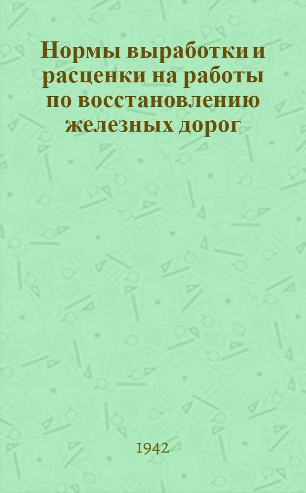 Нормы выработки и расценки на работы по восстановлению железных дорог : Отдел 1-. Отдел 13 : Водопровод и канализация (Внешняя сеть)