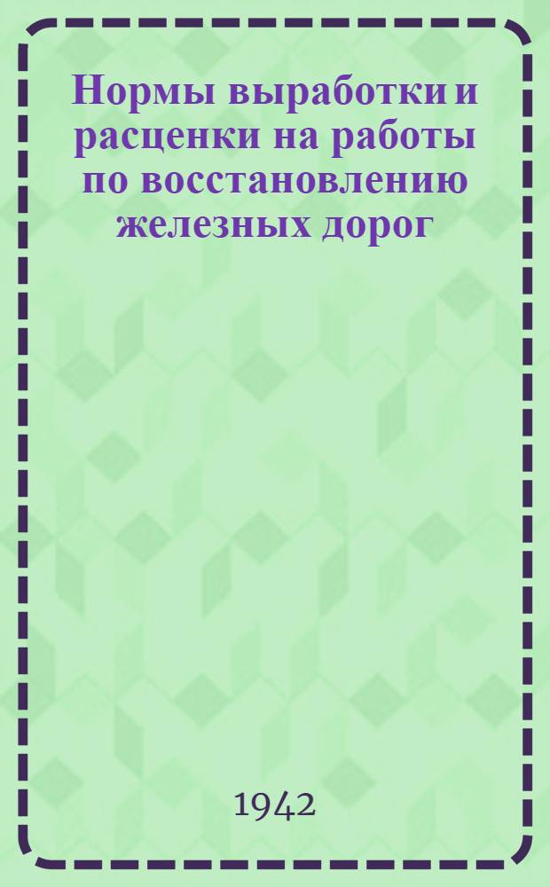 Нормы выработки и расценки на работы по восстановлению железных дорог : Отдел 1-. Отдел 7 : Железобетонные и каменные пролетные строения мостов