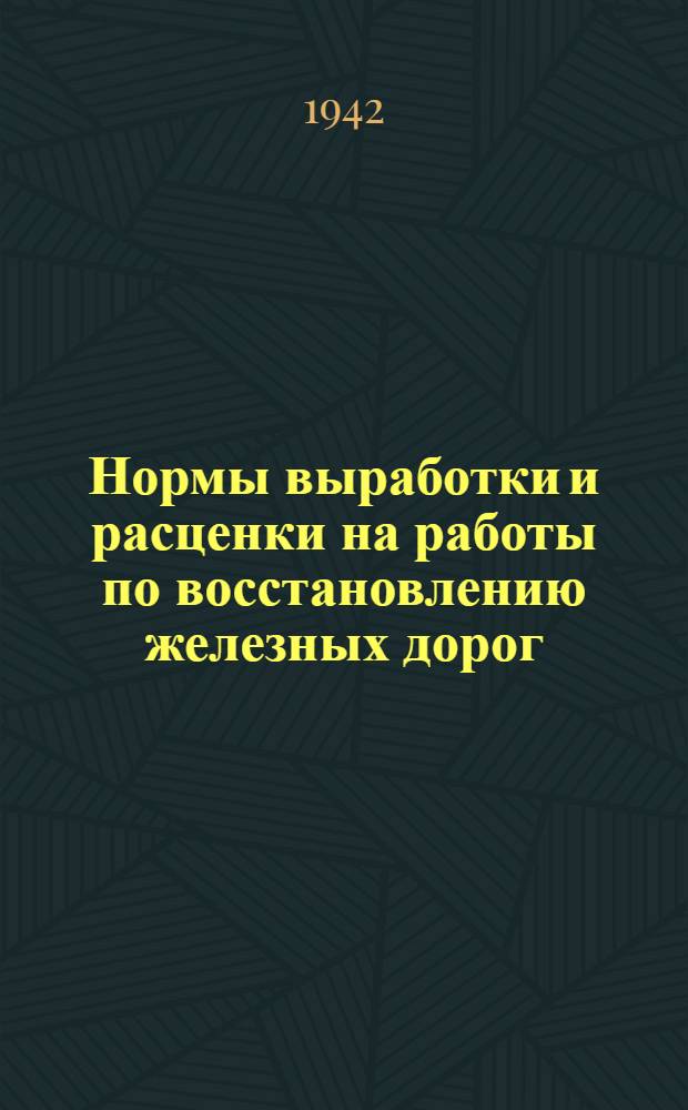 Нормы выработки и расценки на работы по восстановлению железных дорог : Отдел 1-. Отдел 6 : Деревянные мосты