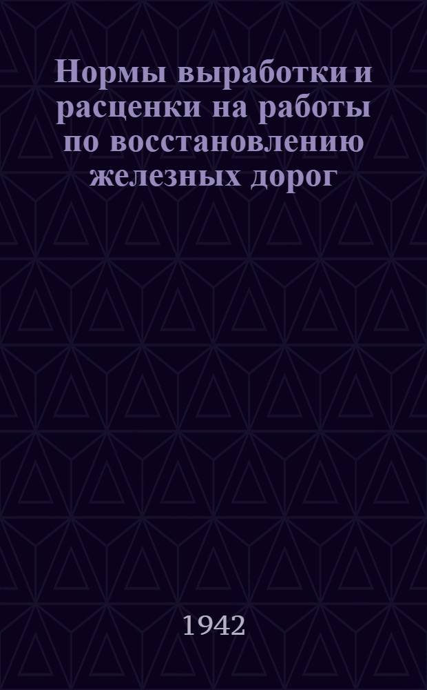 Нормы выработки и расценки на работы по восстановлению железных дорог : Отдел 1-. Отдел 9 : Монтаж металлических пролетных строений железнодорожных мостов