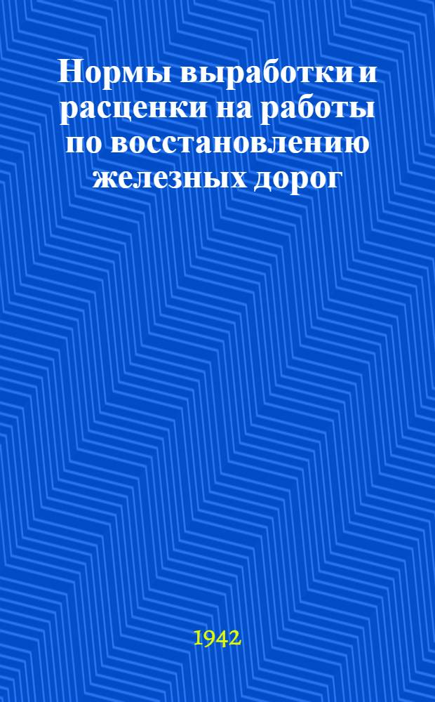 Нормы выработки и расценки на работы по восстановлению железных дорог : Отдел 1-. Отд. 12 : Речные гидротехнические дренажные и укрепительные работы