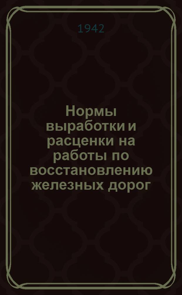 Нормы выработки и расценки на работы по восстановлению железных дорог : Отдел 1-. Отд. 14 : Водопровод и канализация (Внутренняя сеть)