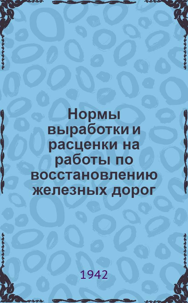 Нормы выработки и расценки на работы по восстановлению железных дорог : Отдел 1-. Отдел 16 : Жилищные печи и вентиляции