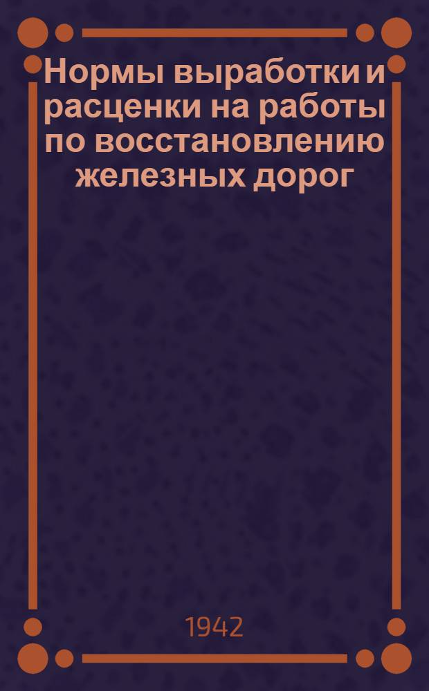 Нормы выработки и расценки на работы по восстановлению железных дорог : Отдел 1-. Отдел 19 : Штукатурные работы