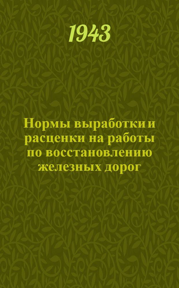 Нормы выработки и расценки на работы по восстановлению железных дорог : Отдел 1-. Отд. 26 : Монтаж закрытых распределительных устройств и заземлений