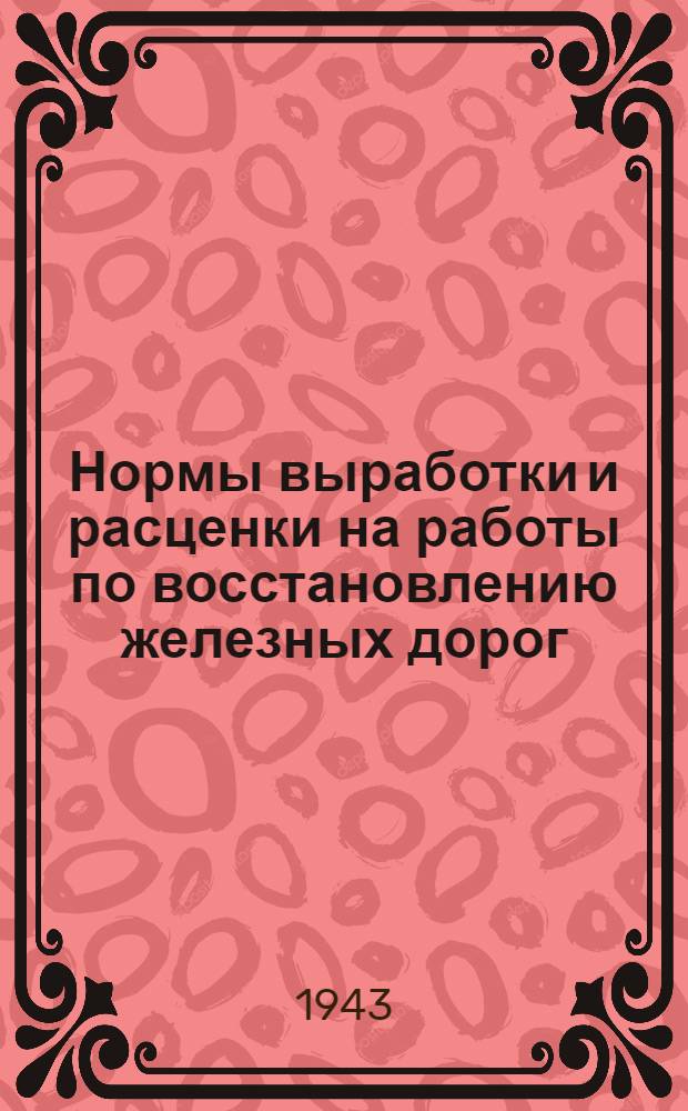 Нормы выработки и расценки на работы по восстановлению железных дорог : Отдел 1-. Отдел 27 : Монтаж электромашин, пускорегулирующей аппаратуры, электрооборудования кранов и крановых троллей
