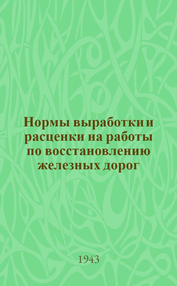 Нормы выработки и расценки на работы по восстановлению железных дорог : Отдел 1-. Отд. 28 : Разные работы при монтаже электрооборудования (слесарные, каменные и малярные работы)