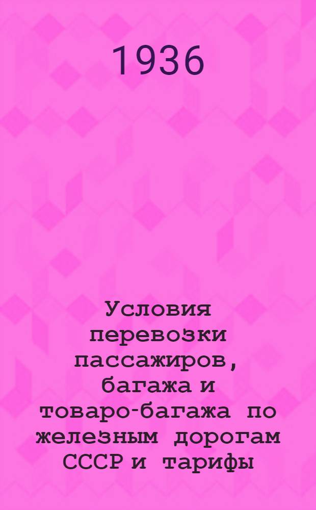 Условия перевозки пассажиров, багажа и товаро-багажа по железным дорогам СССР и тарифы : Дополнение 4-ое