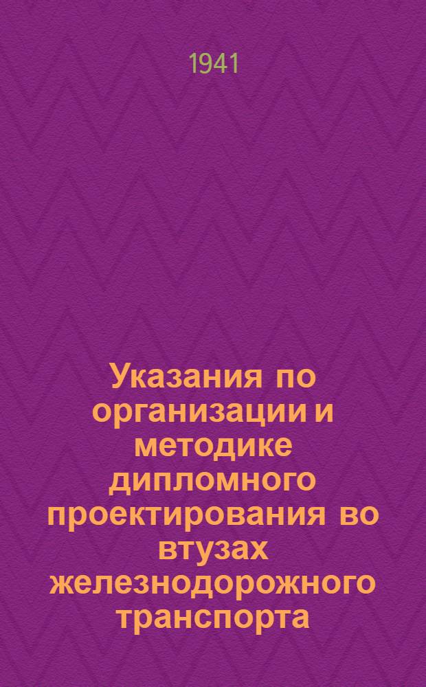 Указания по организации и методике дипломного проектирования во втузах железнодорожного транспорта