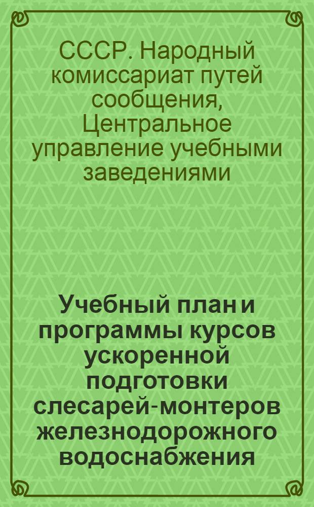 Учебный план и программы курсов ускоренной подготовки слесарей-монтеров железнодорожного водоснабжения