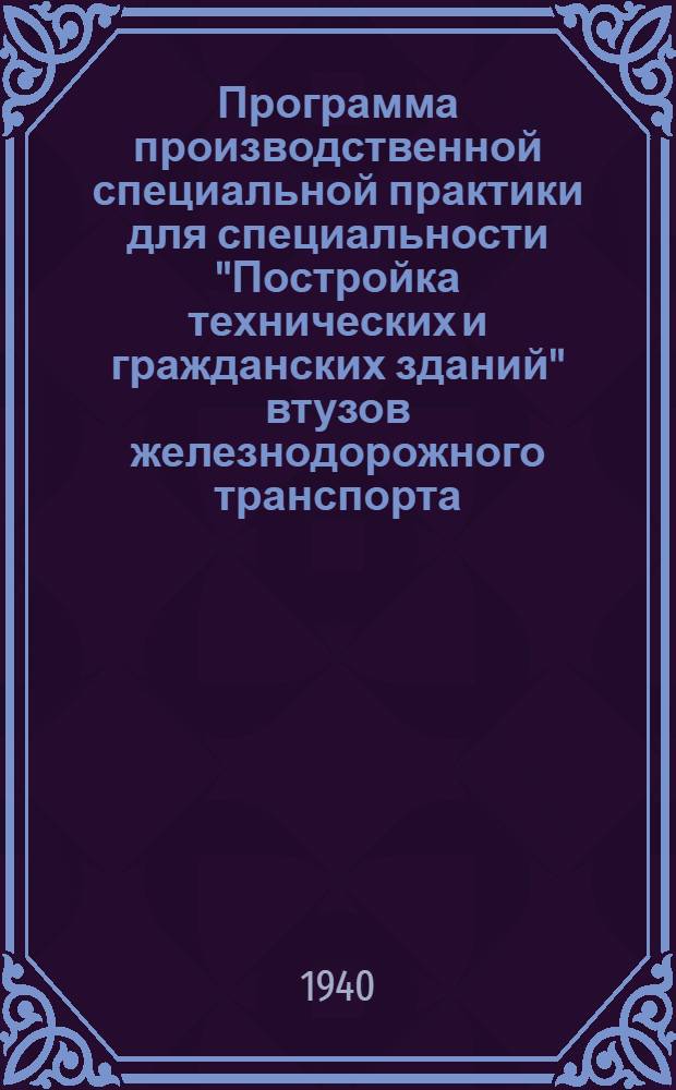 Программа производственной специальной практики для специальности "Постройка технических и гражданских зданий" втузов железнодорожного транспорта