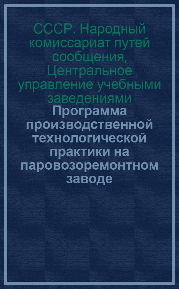 Программа производственной технологической практики на паровозоремонтном заводе : Для студентов специальности "Паровозное хозяйство"