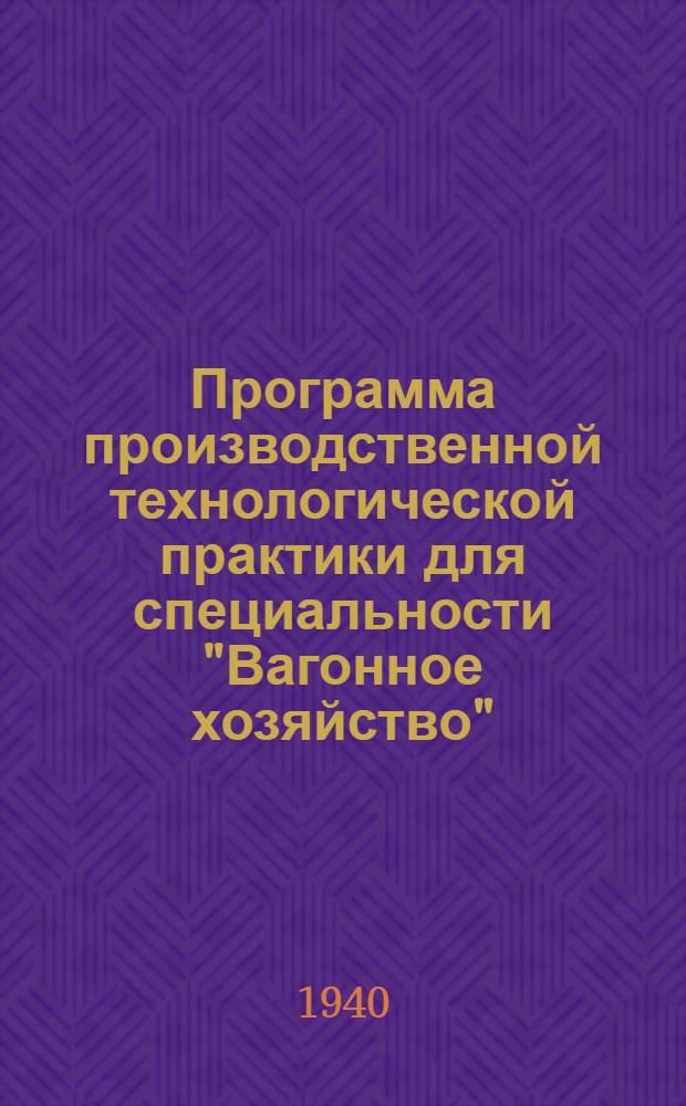 Программа производственной технологической практики для специальности "Вагонное хозяйство"
