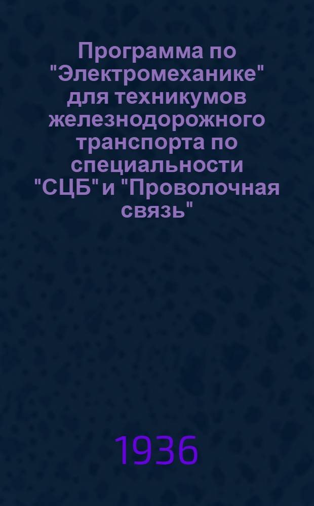 Программа по "Электромеханике" для техникумов железнодорожного транспорта по специальности "СЦБ" и "Проволочная связь"