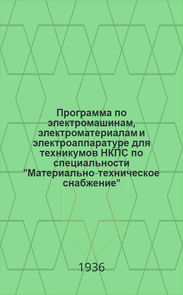 Программа по электромашинам, электроматериалам и электроаппаратуре для техникумов НКПС по специальности "Материально-техническое снабжение"